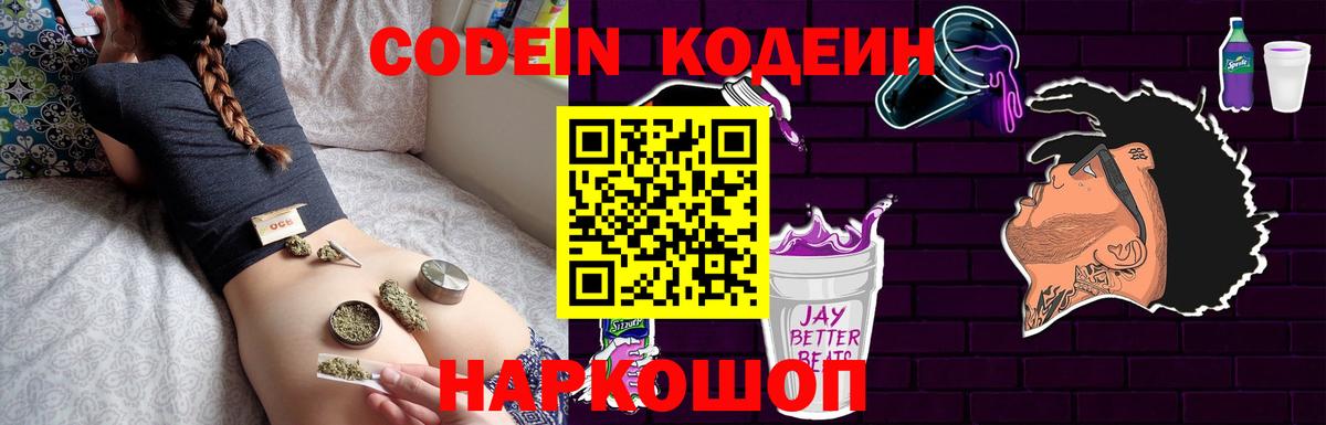 Codein Purple Drank Киров