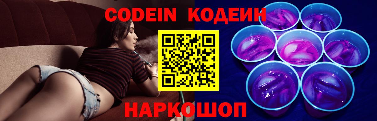 Codein напиток Lean (лин)  Вход с VPN  Codein Purple Drank  Киров 
